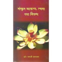 Sanskrit Vyakaran Rachana & Nibandha  (संस्कृत व्याकरण, रचना तथा निबन्ध)